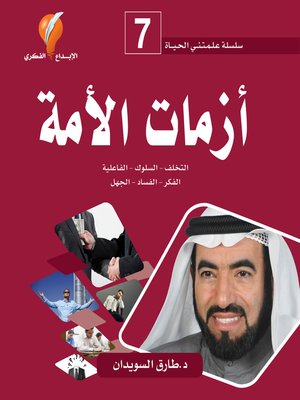 cover image of أزمات الأمة